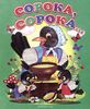 Сорока, сорока...