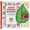 Уроки божьей коровки. Книжка-игрушка