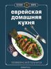 Книга Гастронома. Еврейская домашняя кухня