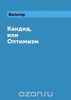 Кандид, или Оптимизм