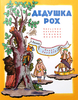 Дедушка Рох. Польские народные песенки (Борис Заходер)