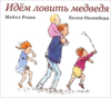 Идём ловить медведя (Майкл Розен)