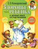 "Здоровье ребенка и здравый смысл его родственников" Евгений Комаровский