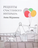 "Рецепты счастливого интерьера" Анны Муравиной