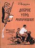 Доброе утро, мальчишки! - Эсфирь Цюрупа