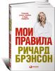 Мои правила: Слушай, учись, смейся и будь лидером