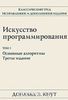 Дональд Эрвин Кнут. Искусство программирования