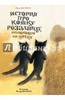 книга "История про кошку Розалинду, непохожую на других"
