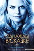 Посмотреть сериал Однажды в сказке
