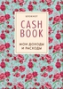 CashBook. Мои доходы и расходы