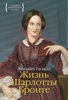 Элизабет Гаскелл "Жизнь Шарлотты Бронте"