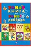 Андреев, Андреева: Умная книга для умного ребенка