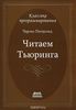 57. Путешествие по исторической статье Тьюринга о вычислимости и машинах Тьюринга [Чарльз Петцольд]