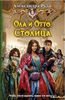 Книга Ола и Отто 4: Столица