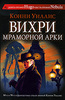 Книга "Вихри Мраморной арки" Конни Уиллис