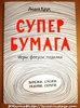 Супер бумага