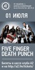 концерт Five Finger Death Punch