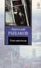 книга Анатолий Рыбаков - Тяжелый песок