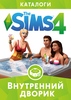 Каталог The Sims 4: Внутренний дворик