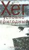 Питер Хёг "Условно пригодные"