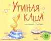 Утиная каша (Стив Смолман и Тим Уорис)