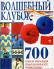 Книга узоров по вязанию