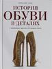 История обуви в деталях. С античных времен до наших дней, Кокс, Кэролайн