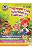 Годовой курс подготовки к школе. Для детей 6-7 лет