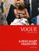 Фокс Хлоя, Vogue. Легенды моды. Александр Маккуин