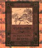 Сунь-Цзы, Искусство войны