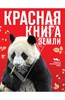 Красная книга Земли