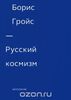 Борис Гройс - Русский космизм. Антология