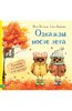 Пальцер, Вересова: Однажды после лета. Рассказы о Совушке и её друзьях