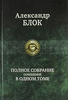 Полное собрание сочинений в одном томе, Блок, Александр Александрович