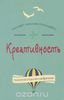 Креативность. Поток и психология открытий и изобретений