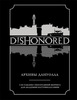 Dishonored: Архивы Дануолла