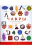 Книга "ЧАКРЫ"