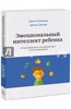 Готтман, Деклер: Эмоциональный интеллект ребенка