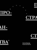 Поэтика Пространства - Гастон Башляр