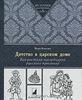 История воспитания Вера Бокова "Детство в царском доме. Как растили наследников русского престола"