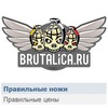 любой товар с сайта brutalica.ru