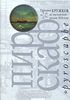 Григорий Кружков "Пироскаф: Из английской поэзии XIX века"