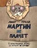 Мартин не плачет