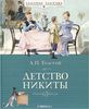 А.Н.Толстой  "Детство Никиты"