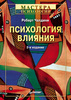 "Психология влияния", Роберт Чалдини