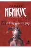 Книга "Ибикус" Рабатэ