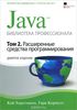 Java. Библиотека профессионала. Том 2. Расширенные средства программирования