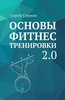 "Основы фитнес тренировки 2.0"