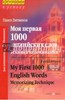 Павел Литвинов: Моя первая 1000 английских слов. Техника запоминания