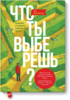 "Что ты выберешь?" Тал Бен-Шахар